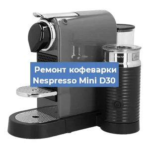 Ремонт кофемолки на кофемашине Nespresso Mini D30 в Нижнем Новгороде